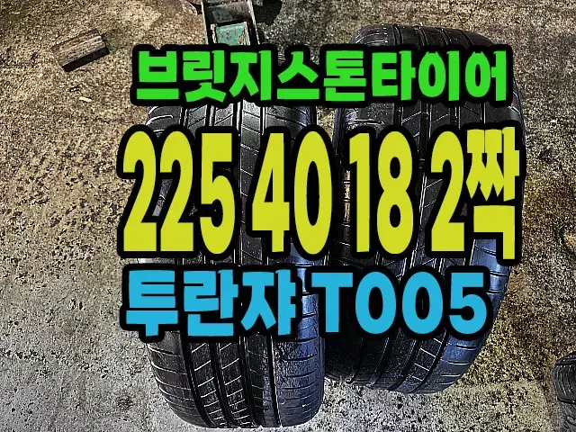 브릿지스톤타이어 T005 225 40 18 2짝.#22540R18.